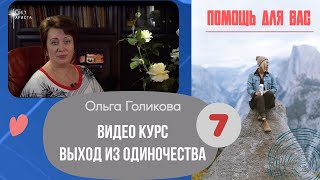 Видеокурс - Выход из одиночества. 7 урок Видеокурс - Выход из одиночества. 7 урок