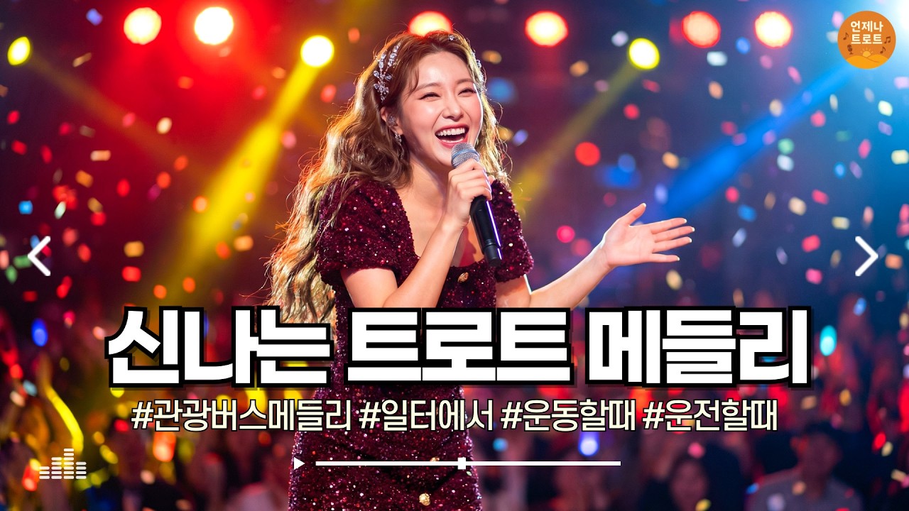 🔴실시간 🚫광고 없음 | 기분 전환 제대로 되는 트로트 한 판🎤 신나는 트로트 메들리 | 최신 트로트ㅣ뽕짝트로트ㅣ감성트로트ㅣk-trot