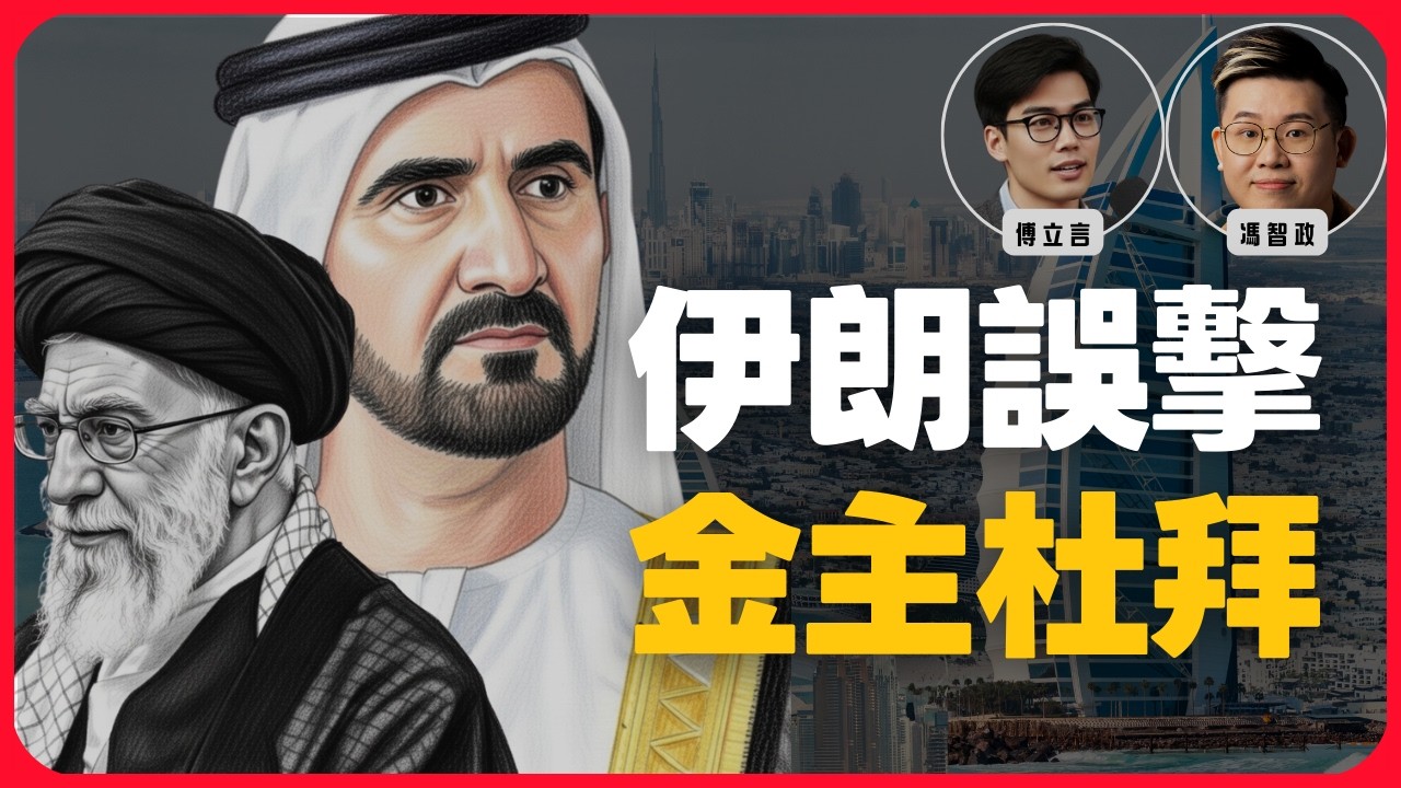 揭祕伊朗與杜拜的地下金流｜中東避風港破滅？伊朗導彈突襲杜拜，帆船酒店與哈利法塔驚魂｜伊朗對自己的「經濟命脈」開火？