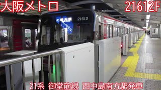 大阪メトロ21系　21612F　御堂筋線　西中島南方駅発車