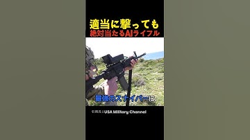 適当に撃っても絶対当たるAIライフル