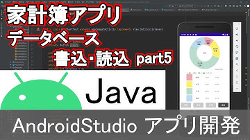 【Androidstudio】家計簿アプリ データベース書込・読込 part5(Java編)