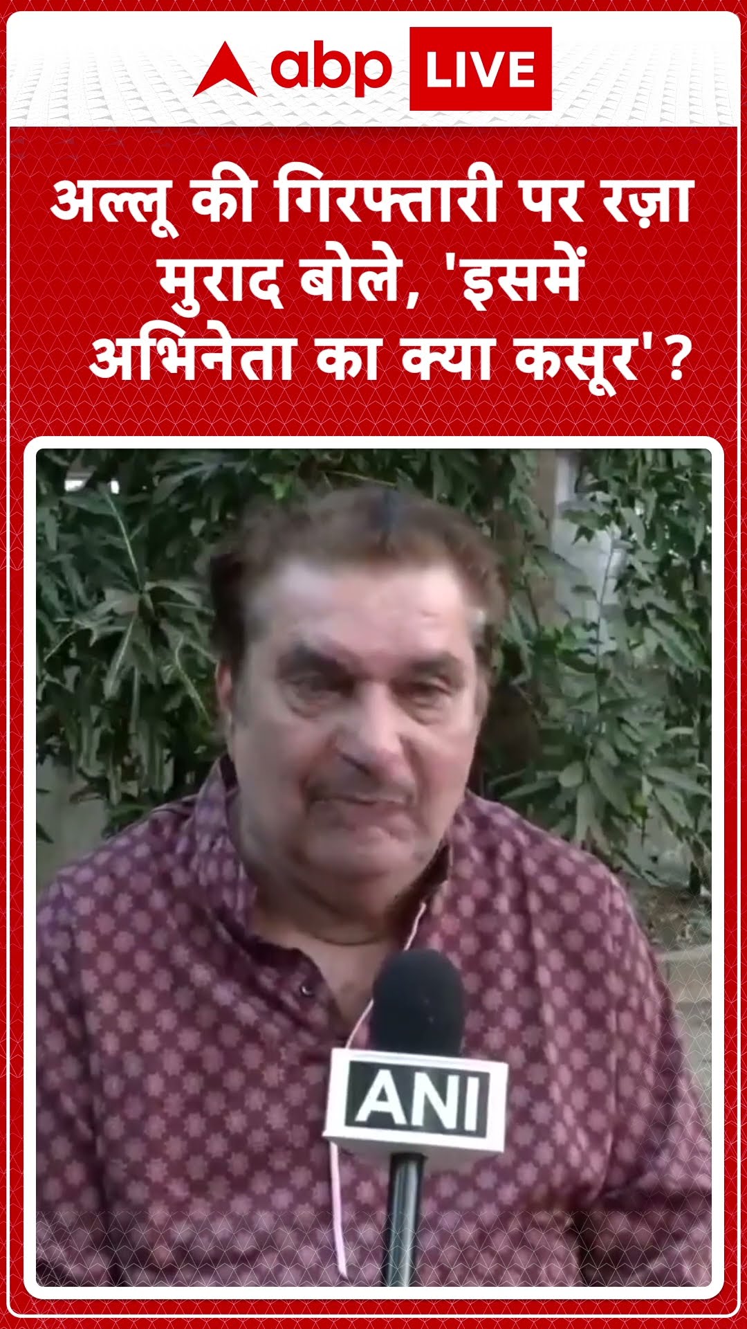 Allu Arjun Update: अल्लू की गिरफ्तारी पर Raza Murad बोले, ..इसमें अभिनेता का क्या कसूर है? ABPLIVE