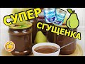 Сгущенка из Груш, Супер Вкусная | Condensed Milk from Pears