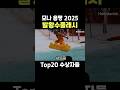 용평 스플래시 2025 - 성공자들 하이라이트