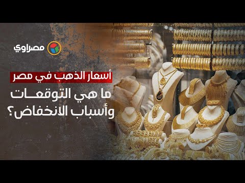 أسعار الذهب في مصر ما هي التوقعات وأسباب الانخفاض