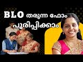BLO വരുമ്പോൾ എന്ത് ചെയ്യണം? എളുപ്പം ഫോമിൽ പൂരിപ്പിക്കുക 🗳️