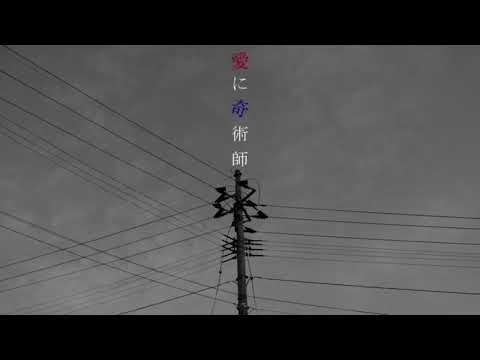 【愛に奇術師】を歌わせて頂いた★yzKK@歌う悪魔