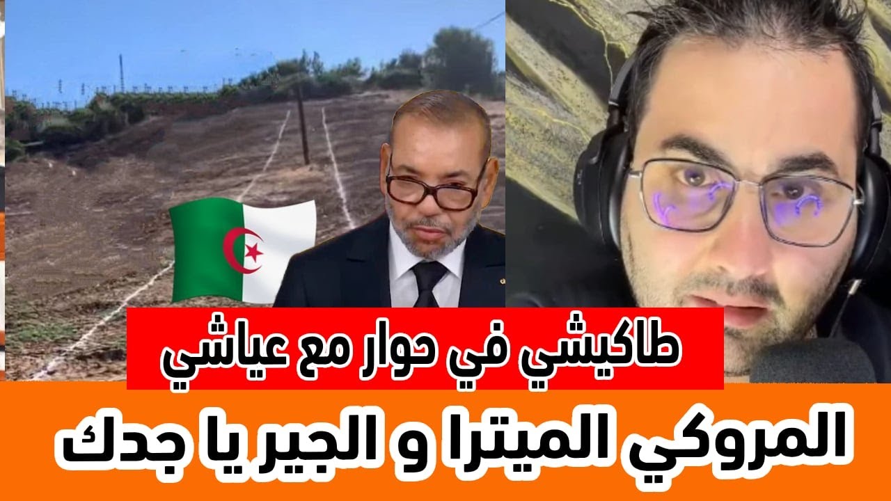 طاكيشي في حوار مع عياشي قلتلو نسالو في غار جبيلات رانا ديناه.. وزدنا واحة ايش بالميترا و الجير