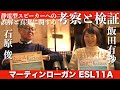静電型スピーカーへの誤解と真実に関する考察と検証 マーティンローガンで聴くクラシックの名演たち 飯田有抄×石原 俊