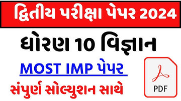 Std 10 science Second Exam Paper solution 2024, dhoran 10 vigyan Second Exam Paper solution 2024