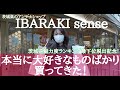 茨城県魅力度ランキング最下位脱出記念！IBARAKIsenseで大好きなものばかり買ってきた！