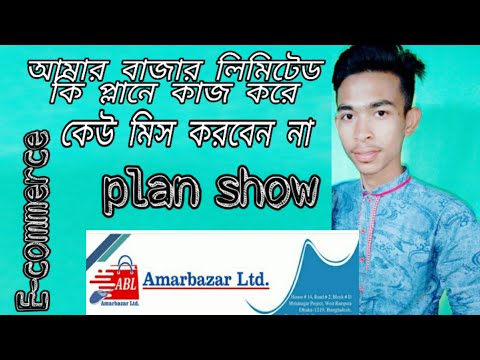 ABL plan show | amar bazar ltd | abl product  আমার বাজার লিমিটেড | abl | online shopping