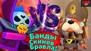 Банды Скинов Бравла! Новости Лайна Бравл Старс | Brawl Stars