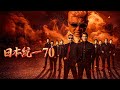 【公式予告編】「日本統一70」2025年9月25日DVDリリース!