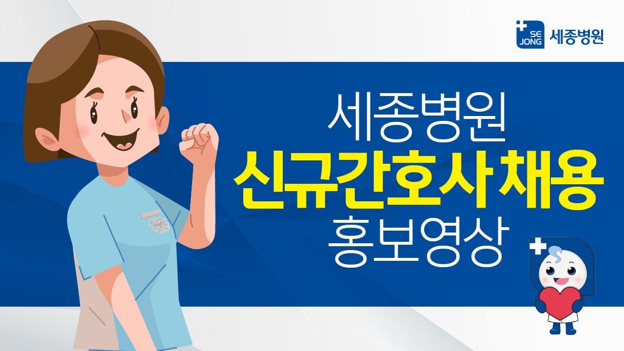 2025년 세종병원 신규간호사 채용 홍보영상