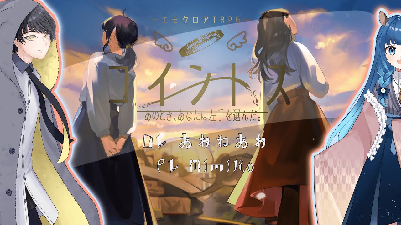 【ネタバレ注意】コイントス【エモクロアTRPG】