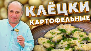 Картофельные НЬОККИ, КЛЁЦКИ или КНЕДЛИКИ - вкусно, как ни назови!