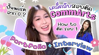 สอบติด Commarts CU รอบพอร์ต รีวิว Portfolio + Interview ทุกขั้นตอนที่ต้องรู้ l ครูพี่สร้อย Easy Eng