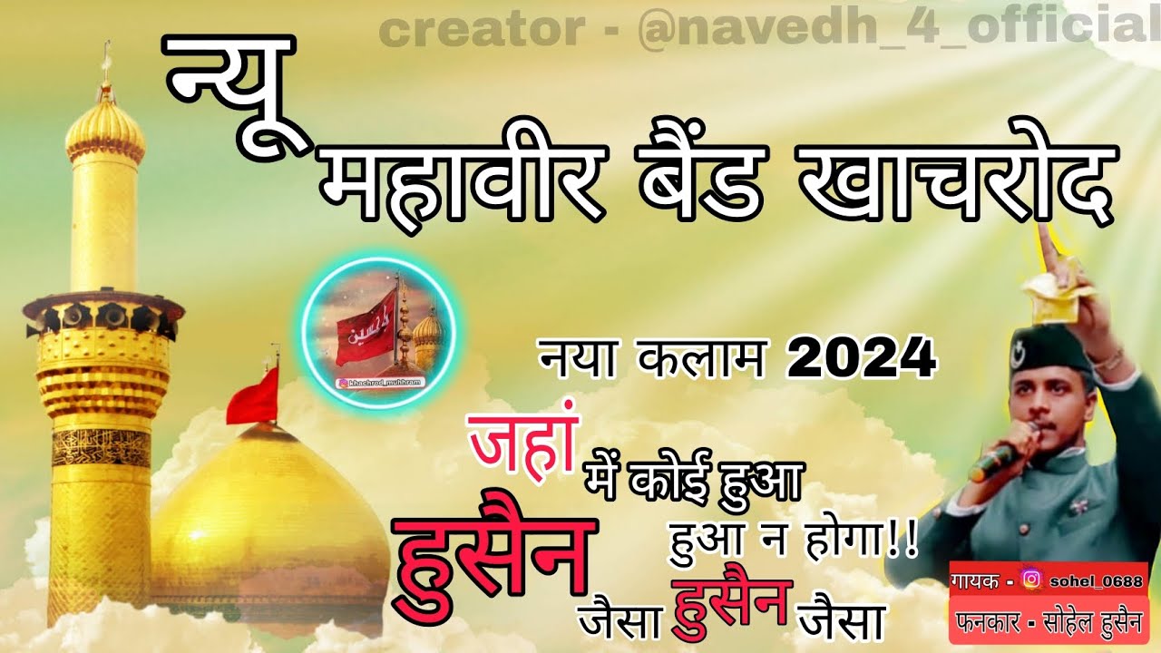 new mahaveer band || जहां में कोई हुआ ना होगा हुसैन जैसा || hussain jesa hussain jesa