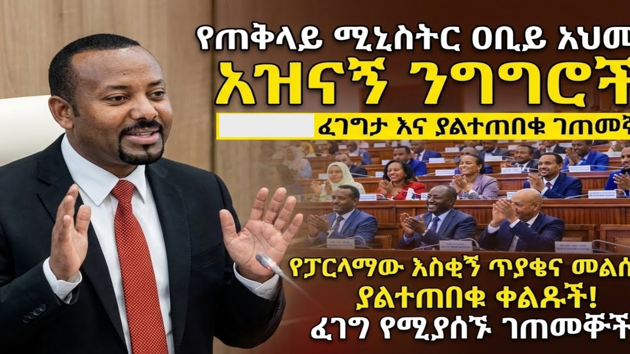 የጠቅላይ ሚኒስትር ዐቢይ አህመድ እጅግ አዝናኝ እና ያልተጠበቁ ንግግሮች! 😂 | PM Abiy Ahmed Funny Moments 2026