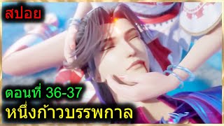 [สปอยยาวๆ] (หนึ่งก้าวหมื่นบรรพกาล)จักรพรรดิ์เทพ พลังผนึกเวทย์มนต์ (สปอยอนิเมะจีน) ตอนที่ 36-37