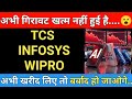 अभी ख़रीदा तो बर्बाद हो जाओगे | INFOSYS , WIPRO , TCS , TATA ELXSI , KPIT LATEST NEWS | IT CRASH