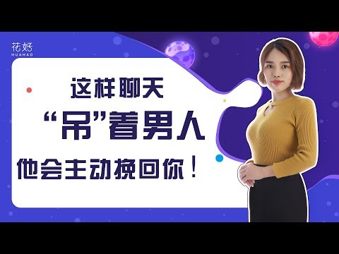分手后别纠缠，这样增加“神秘感”，男人就算再冷漠，也会待你如初恋！花好挽回攻略785期