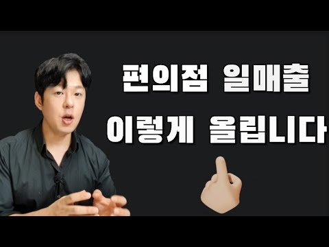 편의점 일매출 이렇게 올려보세요 다 알지만 놓치고 있는 