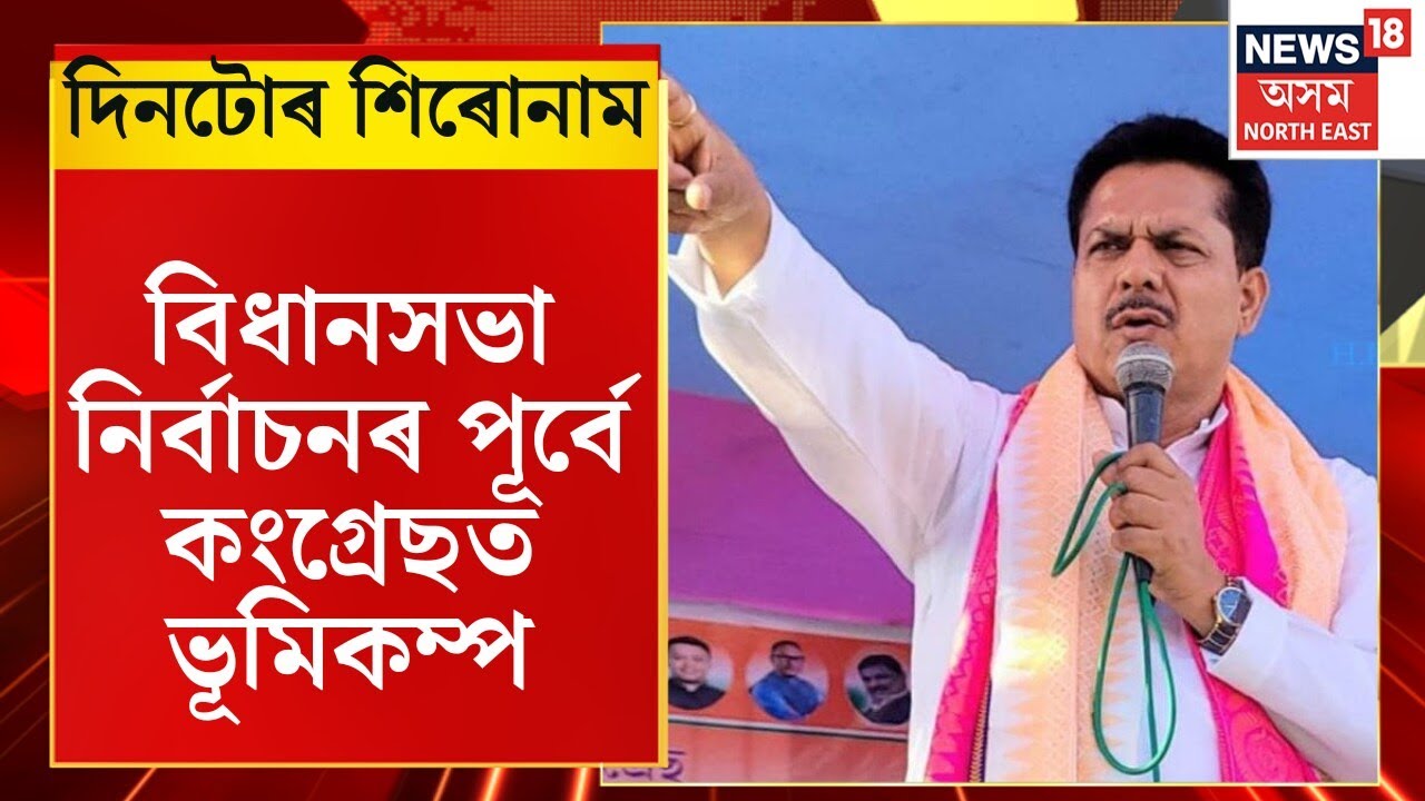 Assam News : বিধানসভা নিৰ্বাচনৰ পূৰ্বে কংগ্ৰেছত ভূমিকম্প | Assam Congress Resigns by Bhupen Borah |