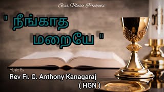 Neengatha Maraiyae | நீங்காத மறையே | திருவிருந்து பாடல் 2021|Fr.C.Anthony Kanagaraj|Ruban Star|Daisy