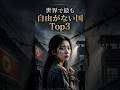 世界で最も自由がない国TOP3. 1位はレベルが違います.  #雑学  #豆知識 #海外 #外国 #世界 #教養 #ランキング