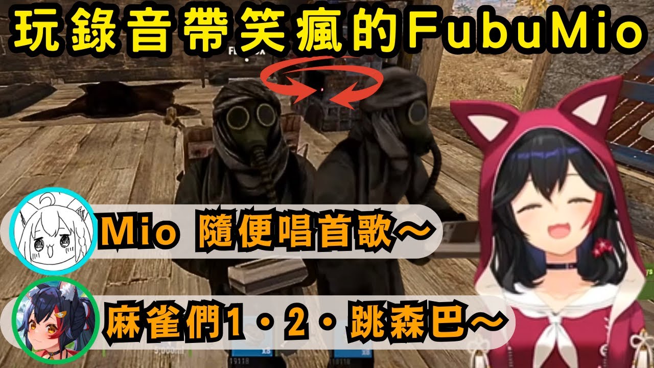 【 #holoRUST 】妳們老夫妻也太胡鬧了吧w 在RUST開服第一天就玩錄音帶笑瘋的FubuMio 果然寂寞時就會想聽對方的聲音呢w 麻雀跳森巴【Hololive中文精華】【大神ミオ/白上フブキ】