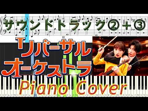 水10ドラマ 『リバーサルオーケストラ』 サントラ⓶+⓷ Piano Cover 清塚信也 啼鵬