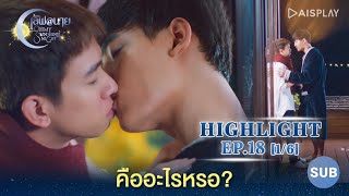 [Sub] คืออะไร?... [1/6] Highlight EP18 ซีรีส์ 'เลิฟ@นาย' Oh! My Sunshine Night