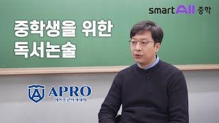 1타 대치동 논술학원 '에이프로아카데미' 단독입점 | 중등인강 스마트올중학 (최성호 원장님)