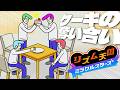 音だけが頼り!?誰よりも早くケーキを取るゲームで大盛り上がり【リズム天国 ミラクルスターズ】