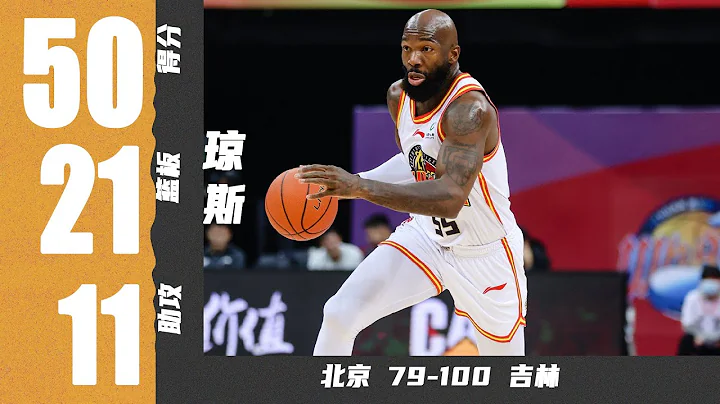 50分大號三雙！瓊斯50分21籃板11助攻 | 北京79 100吉林 | Dominique Jones 50 pts 21 reb 11 ast | 2023.1.13 - 天天要聞