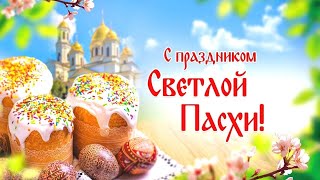 С Пасхой Самое Красивое Поздравление! Со Христовым Воскресением! Пожелание в Пасху