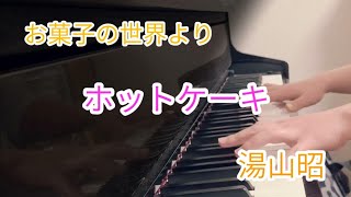 ホットケーキ『お菓子の世界』 湯山昭/Okashi No Sekai (Confections A Piano Sweet) No.5 'A Hot Cake' Akira Yuyama