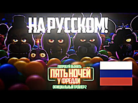 ФНАФ 10 ТРЕЙЛЕР - FNAF 10 TRAILER - FAN TRAILER FIVE NIGHTS AT