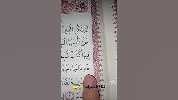 قورعان الكريم❤️سورة البينة💚بصوت ماهر المعيقلي😇