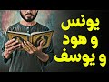 قرآن بعلم الوصول 10 يونس و هود و يوسف