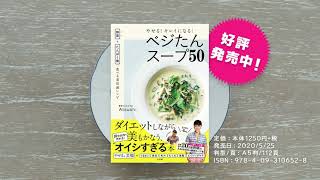 [書籍] やせる！ キレイになる！ ベジたんスープ５０  (著)Atsushi
