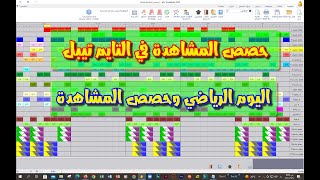 حصص المشاهدة في الجدول المدرسي التايم تيبل aSc Timetables 💖 اليوم الرياضي وحصص المشاهدة