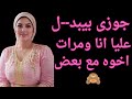 جوزى بيبد ل علينا أنا ومرات اخوه   سمعها
