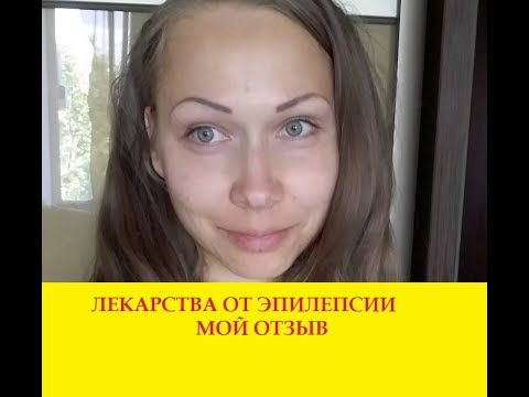 ЭПИЛЕПСИЯ, ЛЕКАРСТВА ОТ ЭПИЛЕПСИИ ОТЗЫВЫ