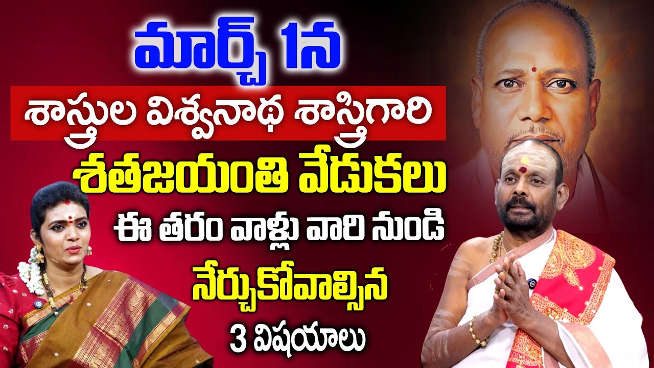 Venkateswara Sharma - ఈ తరం వాళ్లు విశ్వనాథ శాస్త్రిగారి నుండి నేర్చుకోవాల్సిన 3 విషయాలు