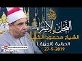 الشيخ محمود محمد الخشت النحل والإسراء عزاء الحاج عبدالستار رضوان الحرانية جيزة 27 9 2019 