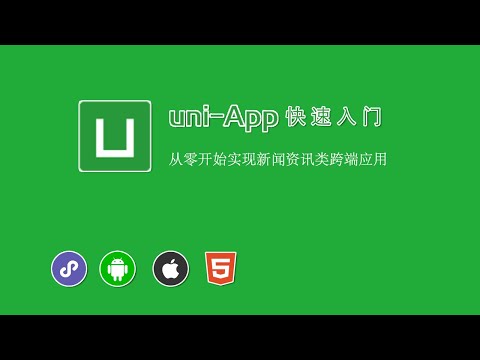 5.7 封装数据请求｜uni-app 项目实战（首页功能模块）｜uni-app & uniCloud 从零入门开发《IT技术资讯类跨端应用》项目实战